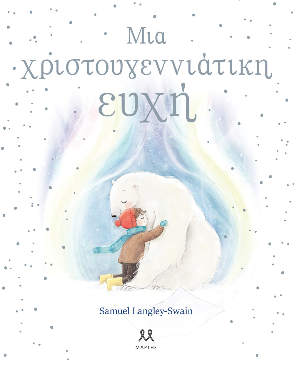 ΜΙΑ ΧΡΙΣΤΟΥΓΕΝΝΙΑΤΙΚΗ ΕΥΧΗ / Mia Xristougenniatiki evxi