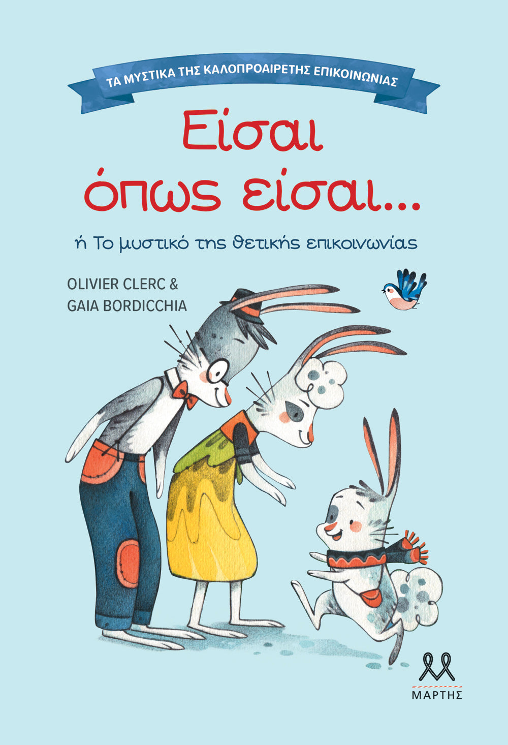 ΕΙΣΑΙ ΟΠΩΣ ΕΙΣΑΙ... / Eisai opos eisai