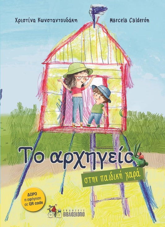 ΤΟ ΑΡΧΗΓΕΙΟ ΣΤΗΝ ΠΑΙΔΙΚΗ ΧΑΡΑ / To archigeio stin paidiki chara