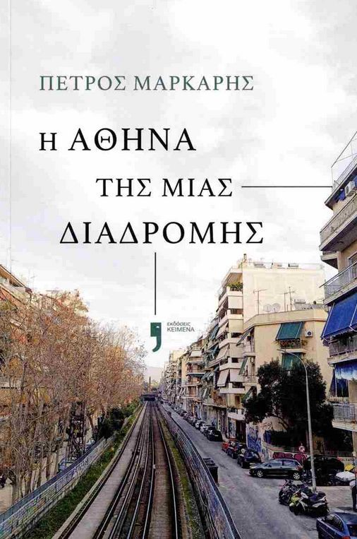 Η Αθήνα της μιας διαδρομής - I Athina tis mias diadromis