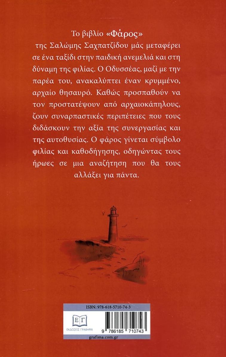 ΦΑΡΟΣ / Faros