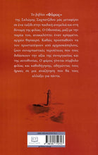 Lade das Bild in den Galerie-Viewer, ΦΑΡΟΣ / Faros
