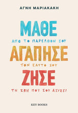 Lade das Bild in den Galerie-Viewer, ΜΑΘΕ, ΑΓΑΠΗΣΕ, ΖΗΣΕ / Mathe, agapise, zise
