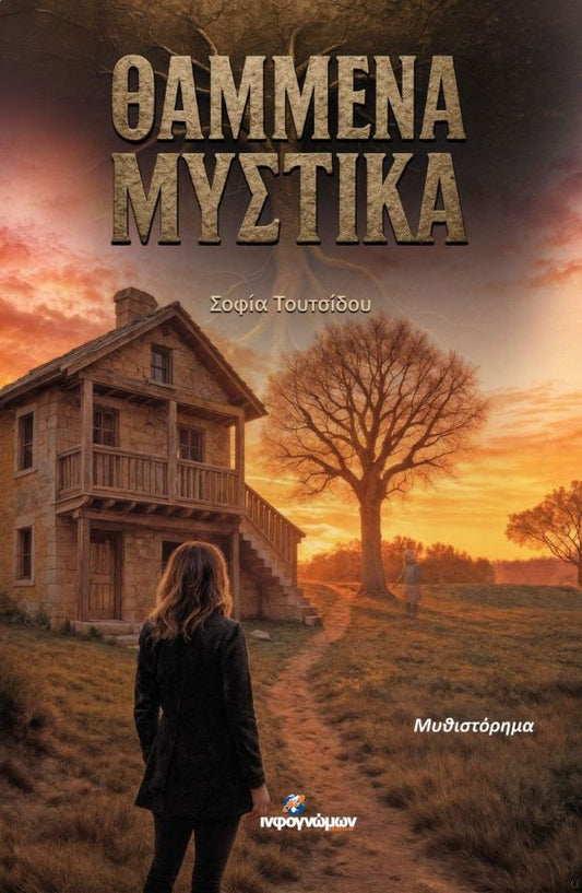 ΘΑΜΜΕΝΑ ΜΥΣΤΙΚΑ / Thammena Mystika