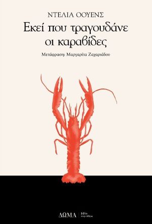 ΕΚΕΙ ΠΟΥ ΤΡΑΓΟΥΔΑΝΕ ΟΙ ΚΑΡΑΒΙΔΕΣ / Ekei pou tragoudane i karavides