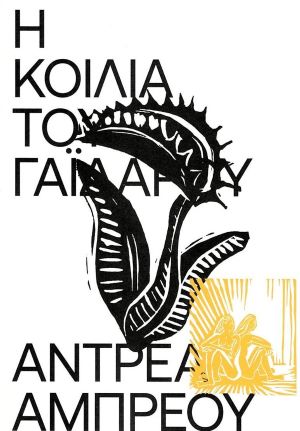 Η ΚΟΙΛΙΑ ΤΟΥ ΓΑΙΔΑΡΟΥ / I koilia tou gaidarou