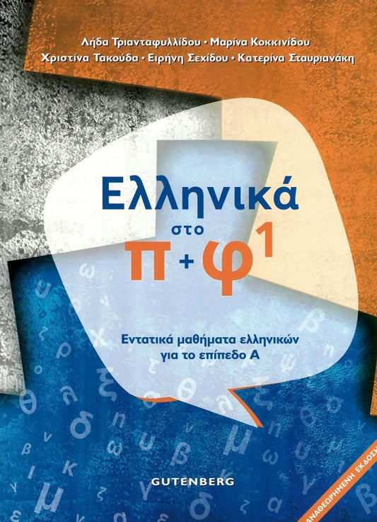 ΕΛΛΗΝΙΚΑ ΣΤΟ Π+Φ 1 / Ellinika sto p+f 1