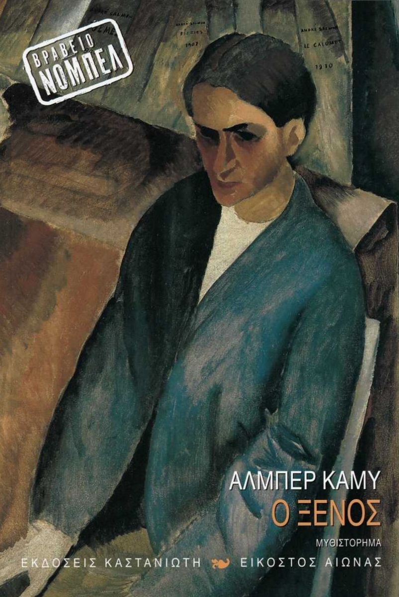 Ο ΞΕΝΟΣ / O xenos