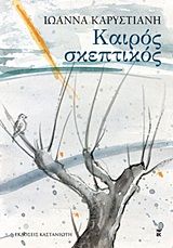 ΚΑΙΡΟΣ ΣΚΕΠΤΙΚΟΣ / Kairos skeptikos