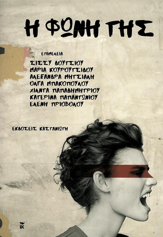 Η ΦΩΝΗ ΤΗΣ