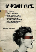 Lade das Bild in den Galerie-Viewer, Η ΦΩΝΗ ΤΗΣ / I foni tis
