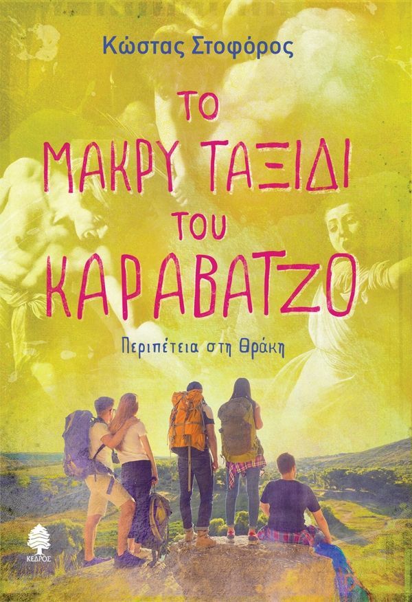 ΤΟ ΜΑΚΡΥ ΤΑΞΙΔΙ ΤΟΥ ΚΑΡΑΒΑΤΖΟ. ΠΕΡΙΠΕΤΕΙΑ ΣΤΗ ΘΡΑΚΗ