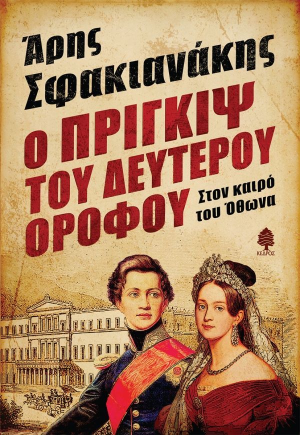 Ο ΠΡΙΓΚΙΨ ΤΟΥ ΔΕΥΤΕΡΟΥ ΟΡΟΦΟΥ