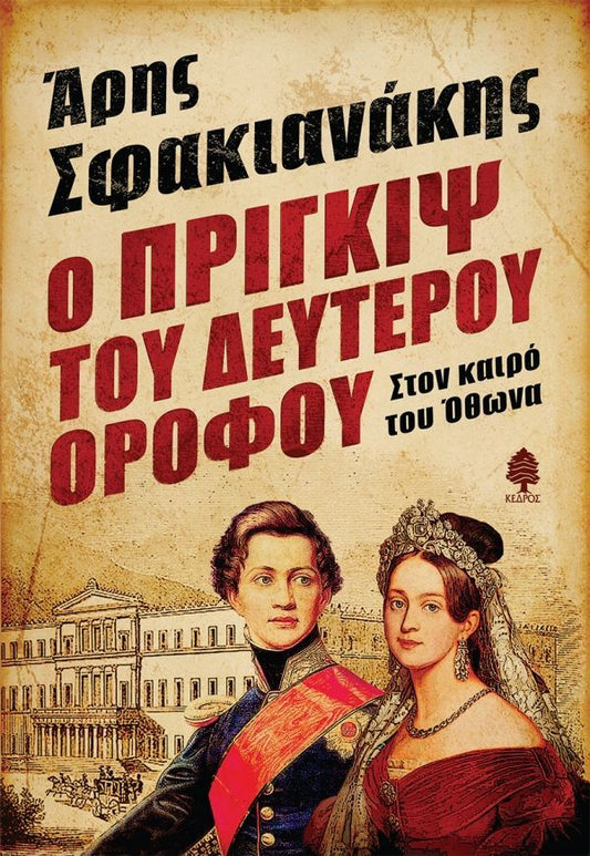 Ο ΠΡΙΓΚΙΨ ΤΟΥ ΔΕΥΤΕΡΟΥ ΟΡΟΦΟΥ