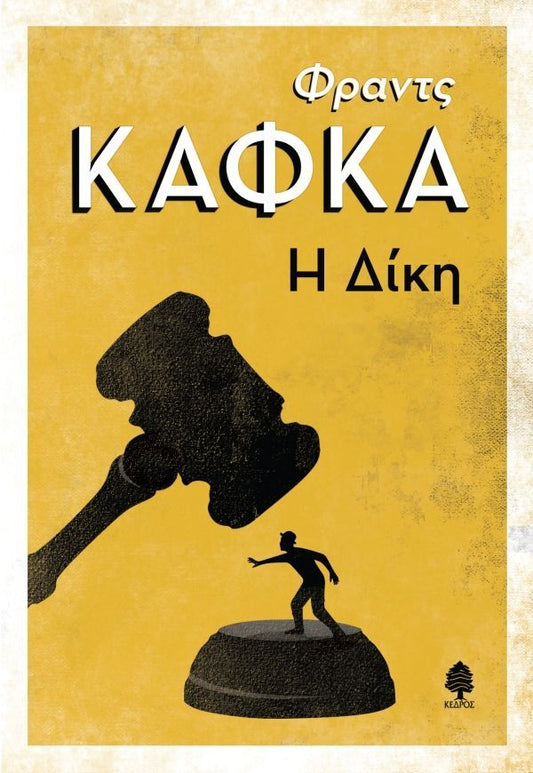 Η ΔΙΚΗ / I diki