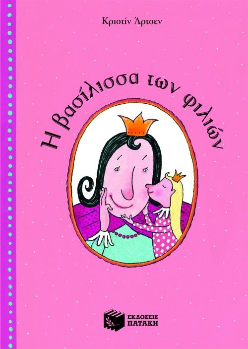 Η ΒΑΣΙΛΙΣΣΑ ΤΩΝ ΦΙΛΙΩΝ / I Basilissa ton filion