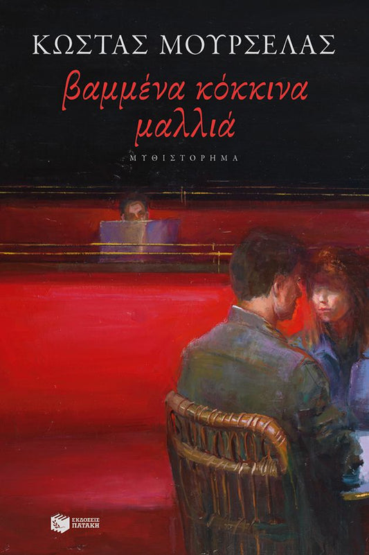 ΒΑΜΜΕΝΑ ΚΟΚΚΙΝΑ ΜΑΛΛΙΑ / Vammena kokkina mallia