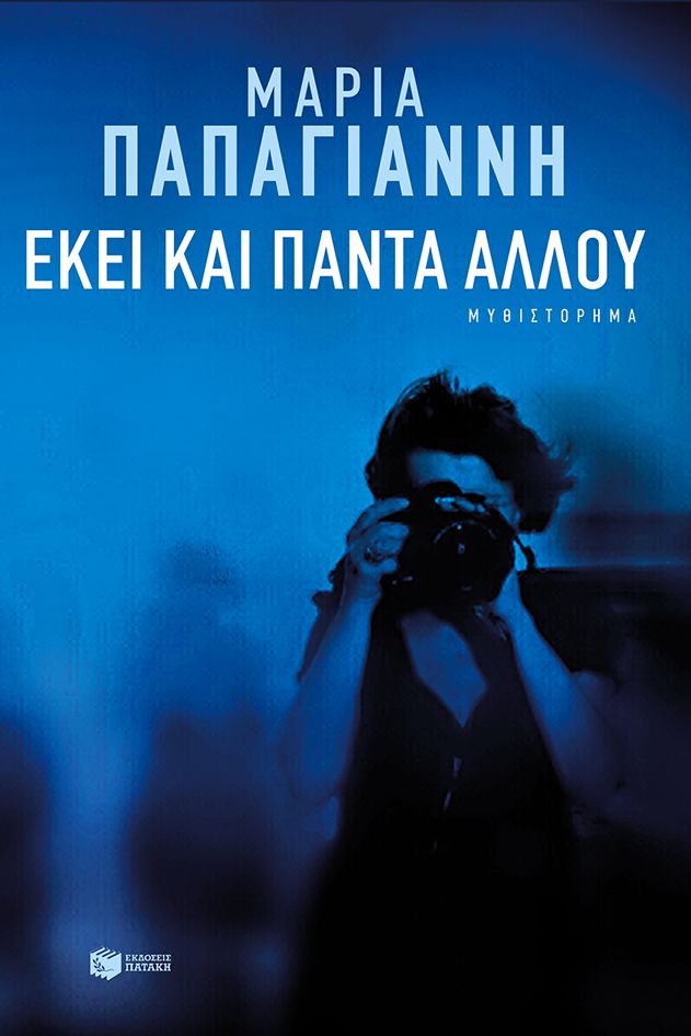 ΕΚΕΙ ΚΑΙ ΠΑΝΤΑ ΑΛΛΟΥ / Ekei kai panta allou