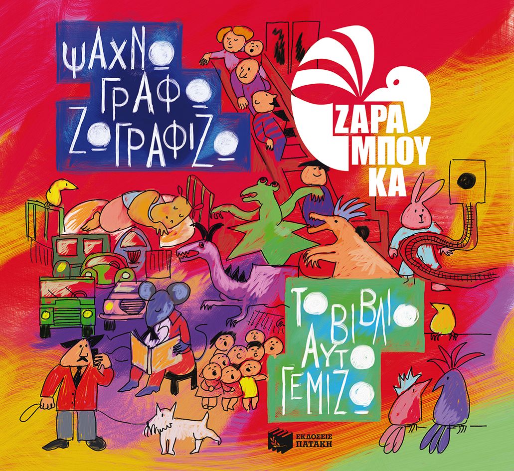 ΨΑΧΝΩ, ΓΡΑΦΩ, ΖΩΓΡΑΦΙΖΩ...