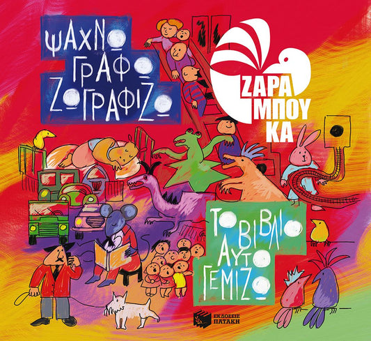 ΨΑΧΝΩ, ΓΡΑΦΩ, ΖΩΓΡΑΦΙΖΩ...