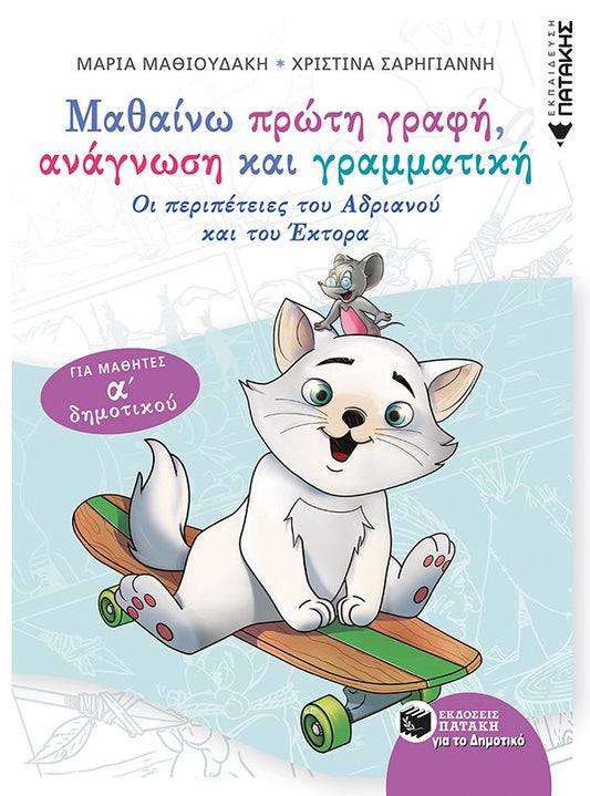 ΜΑΘΑΙΝΩ ΠΡΩΤΗ ΓΡΑΦΗ, ΑΝΑΓΝΩΣΗ ΚΑΙ ΓΡΑΜΜΑΤΙΚΗ