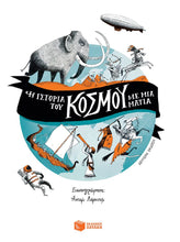 Lade das Bild in den Galerie-Viewer, Η ΙΣΤΟΡΙΑ ΤΟΥ ΚΟΣΜΟΥ ΜΕ ΜΙΑ ΜΑΤΙΑ
