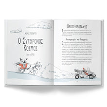 Lade das Bild in den Galerie-Viewer, Η ΙΣΤΟΡΙΑ ΤΟΥ ΚΟΣΜΟΥ ΜΕ ΜΙΑ ΜΑΤΙΑ
