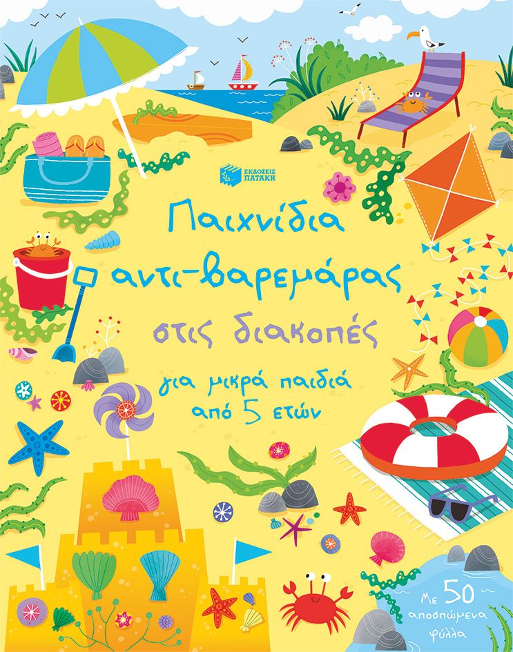 ΠΑΙΧΝΙΔΙΑ ΑΝΤΙ-ΒΑΡΕΜΑΡΑΣ ΣΤΙΣ ΔΙΑΚΟΠΕΣ / Paixnidia anti-baremaras stis diakopes