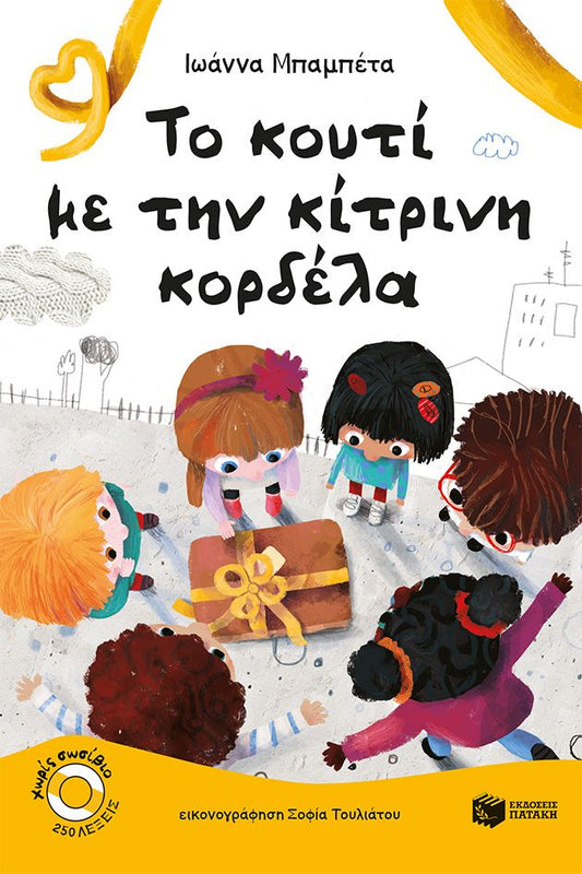 ΤΟ ΚΟΥΤΙ ΜΕ ΤΗΝ ΚΙΤΡΙΝΗ ΚΟΡΔΕΛΑ