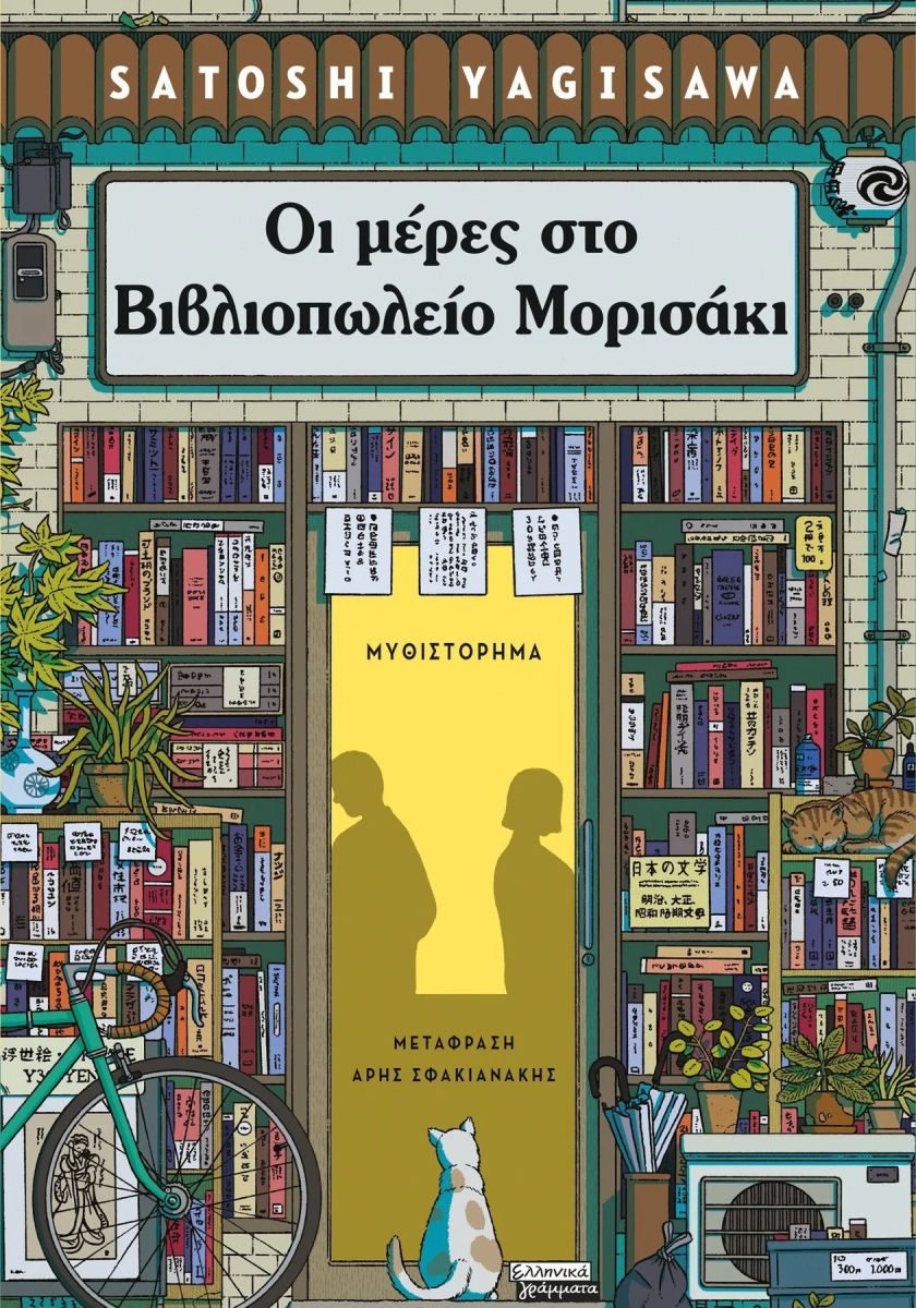 ΟΙ ΜΕΡΕΣ ΣΤΟ ΒΙΒΛΙΟΠΩΛΕΙΟ ΜΟΡΙΣΑΚΙ / Oi meres sto vivliopoleio Morisaki