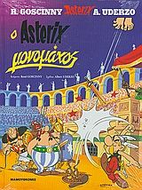 Ο ΑΣΤΕΡΙΞ ΜΟΝΟΜΑΧΟΣ - O Asterix monomachos