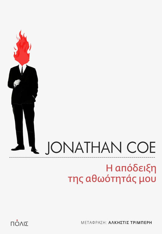 Η ΑΠΟΔΕΙΞΗ ΤΗΣ ΑΘΩΟΤΗΤΑΣ ΜΟΥ