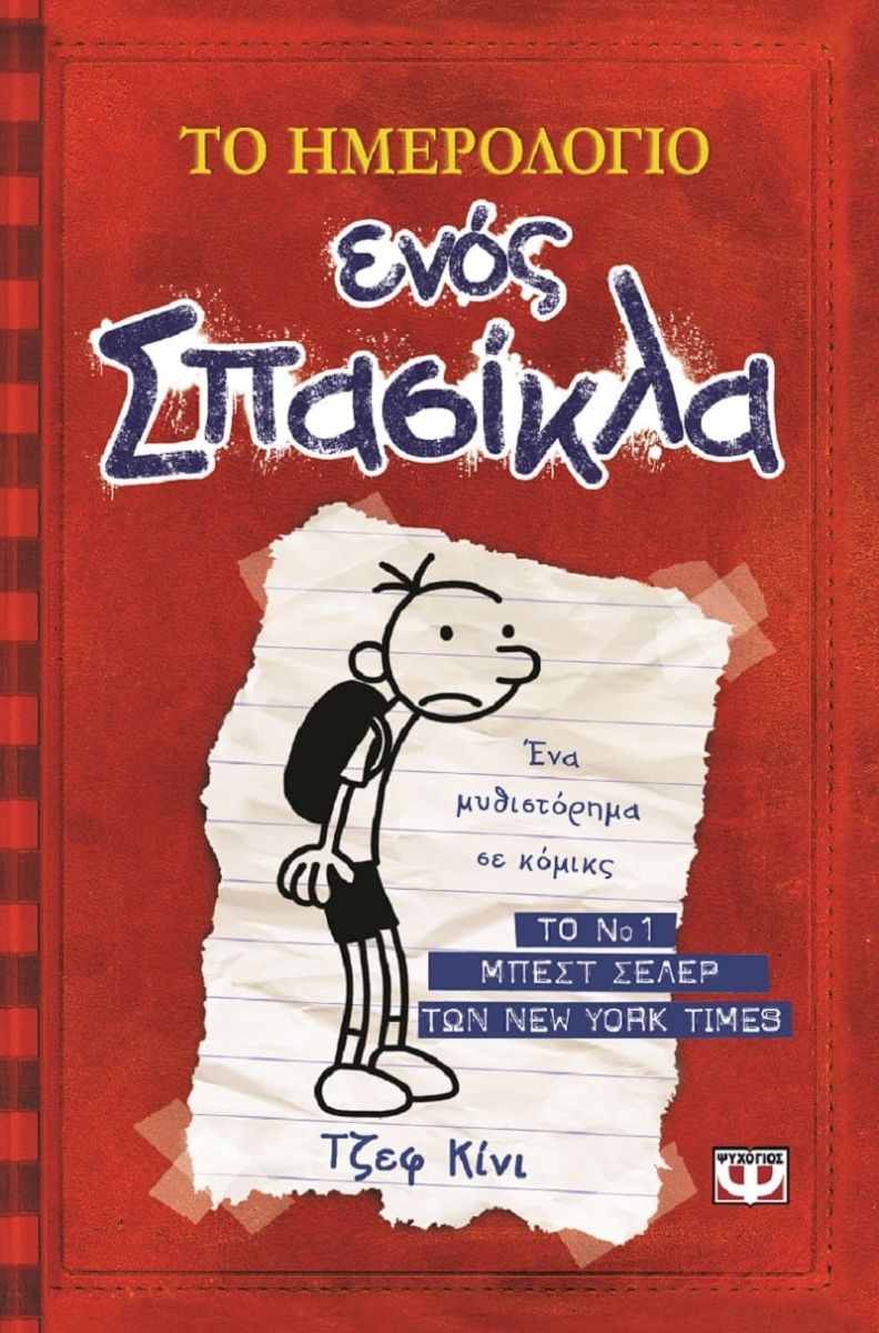 ΤΟ ΗΜΕΡΟΛΟΓΙΟ ΕΝΟΣ ΣΠΑΣΙΚΛΑ 1 / To imerologio enos spasikla 1