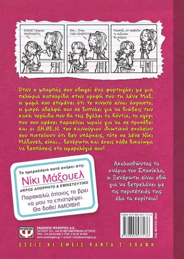 ΤΟ ΗΜΕΡΟΛΟΓΙΟ ΜΙΑΣ ΞΕΝΕΡΩΤΗΣ 1  - To imerologio mias xenerotis 1