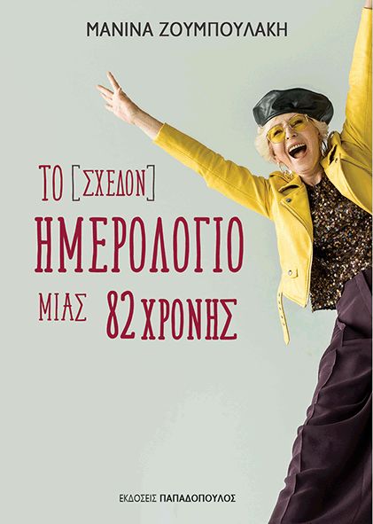 ΤΟ [ΣΧΕΔΟΝ] ΗΜΕΡΟΛΟΓΙΟ ΜΙΑΣ 82ΧΡΟΝΗΣ / To (sxedon) imerologio mias 82xronis