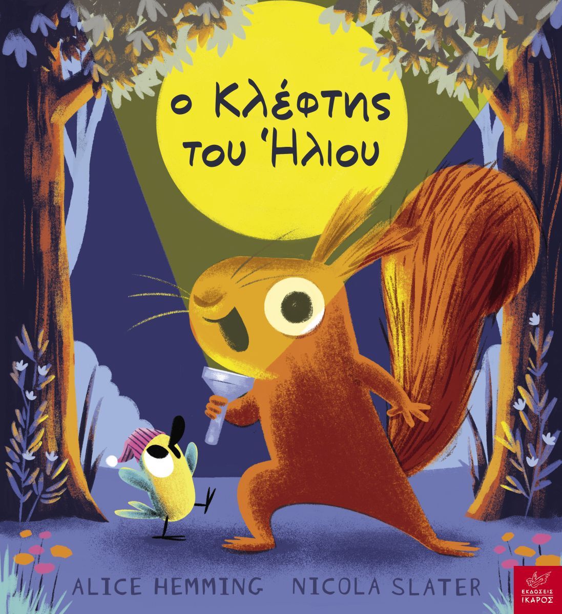 Ο ΚΛΕΦΤΗΣ ΤΟΥ ΗΛΙΟΥ / O kleftis tou Iliou