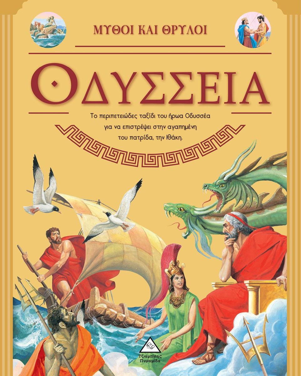 ΟΔΥΣΣΕΙΑ (ΜΥΘΟΙ ΚΑΙ ΘΡΥΛΟΙ) / Odysseia (Mythoi kai Thryloi)