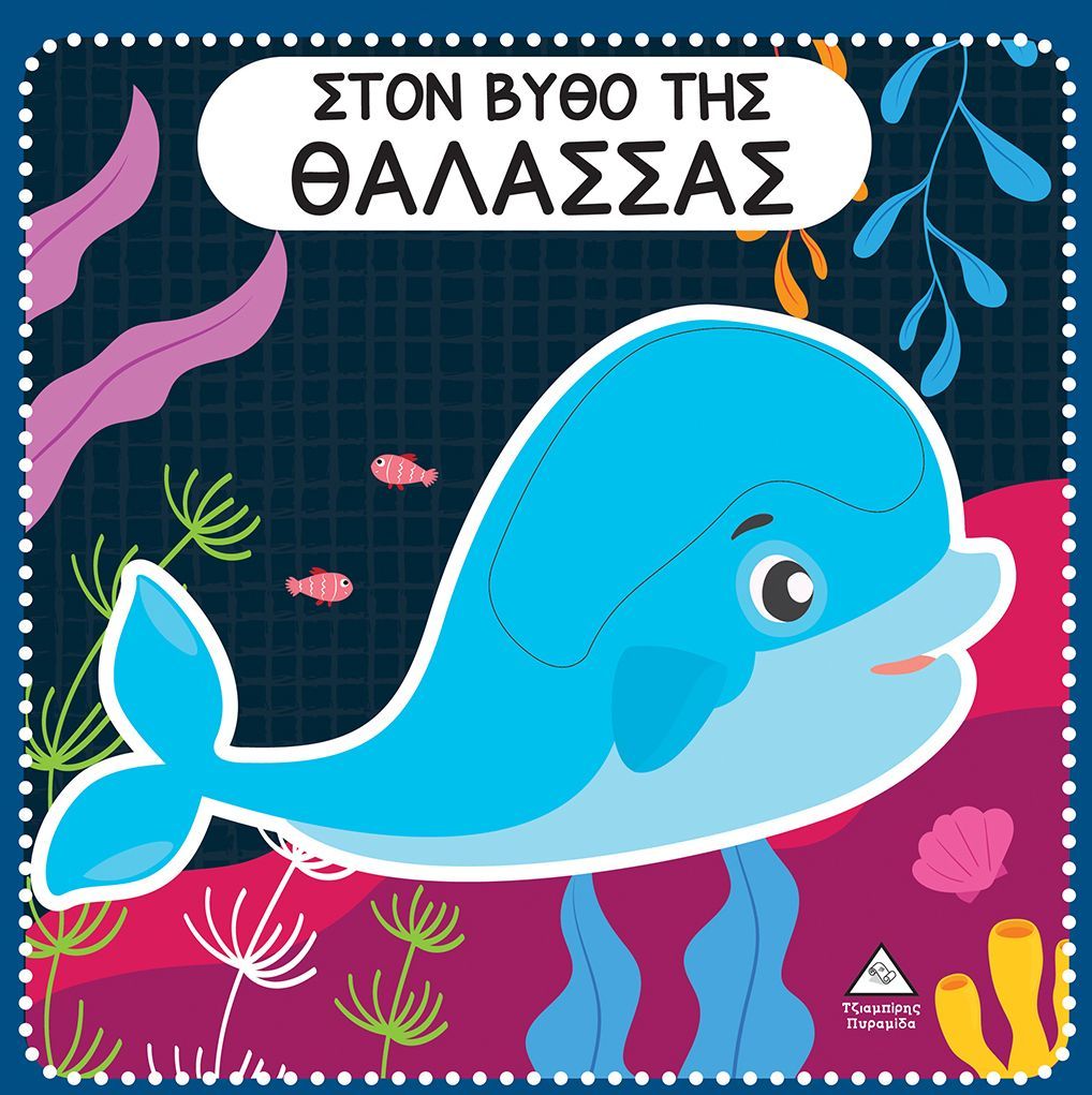 ΣΤΟΝ ΒΥΘΟ ΤΗΣ ΘΑΛΑΣΣΑΣ / Ston vytho tis thalassas