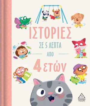 ΙΣΤΟΡΙΕΣ ΣΕ 5 ΛΕΠΤΑ ΑΠΟ 4 ΕΤΩΝ / Istories se 5 lepta apo 4 eton