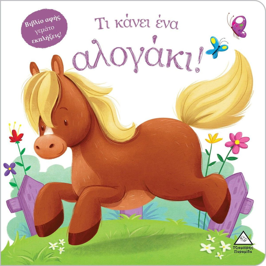 ΤΙ ΚΑΝΕΙ ΕΝΑ ΑΛΟΓΑΚΙ! / Ti kanei ena alogaki!