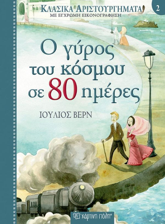 Ο ΓΥΡΟΣ ΤΟΥ ΚΟΣΜΟΥ ΣΕ 80 ΗΜΕΡΕΣ / O gyros tou kosmou se 80 imeres