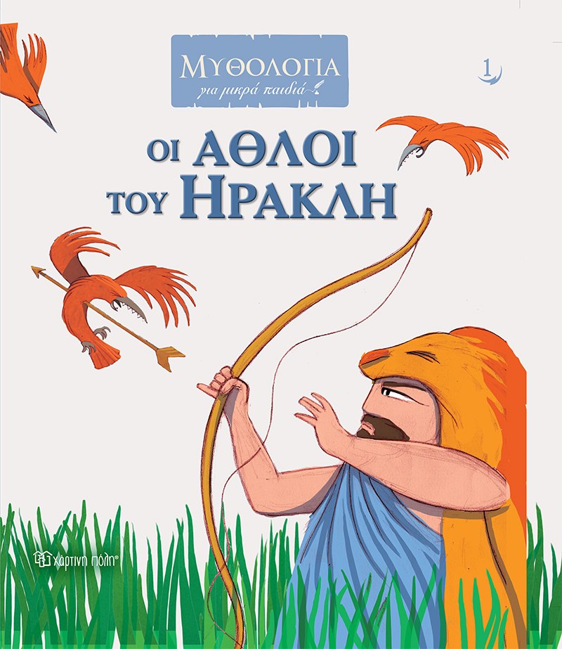 ΟΙ ΑΘΛΟΙ ΤΟΥ ΗΡΑΚΛΗ / Oi athloi tou Irakli
