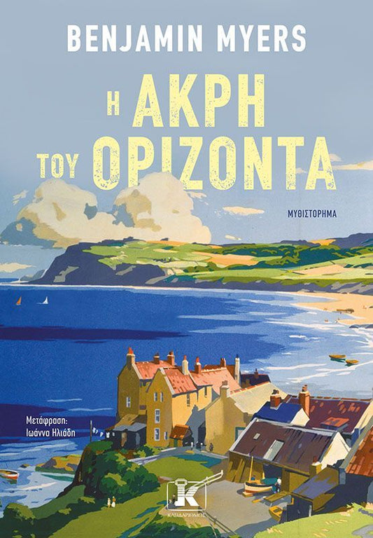 Η ΑΚΡΗ ΤΟΥ ΟΡΙΖΟΝΤΑ / I akri tou orizonta