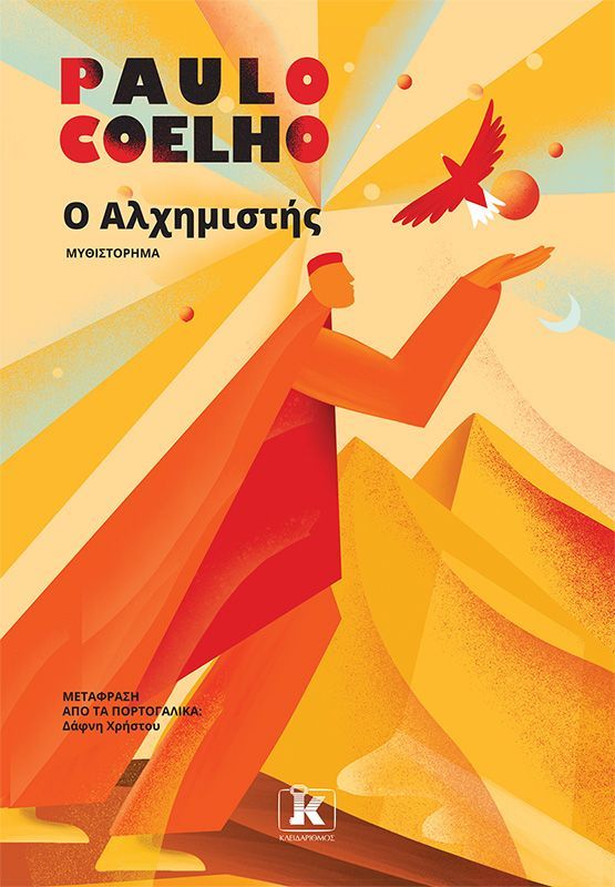Ο ΑΛΧΗΜΙΣΤΗΣ / O alchimistis