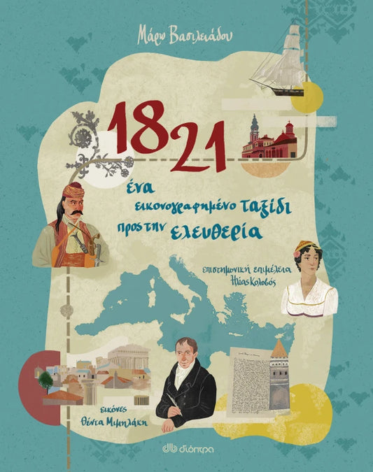 1821 - ΕΝΑ ΕΙΚΟΝΟΓΡΑΦΗΜΕΝΟ ΤΑΞΙΔΙ ΠΡΟΣ ΤΗΝ ΕΛΕΥΘΕΡΙΑ