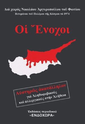 ΟΙ ΕΝΟΧΟΙ / Oi enoxoi