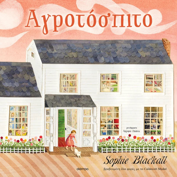 ΤΟ ΑΓΡΟΤΟΣΠΙΤΟ / To agrotospito