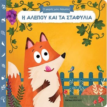 Η ΑΛΕΠΟΥ ΚΑΙ ΤΑ ΣΤΑΦΥΛΙΑ / I Alepou kai ta stafylia