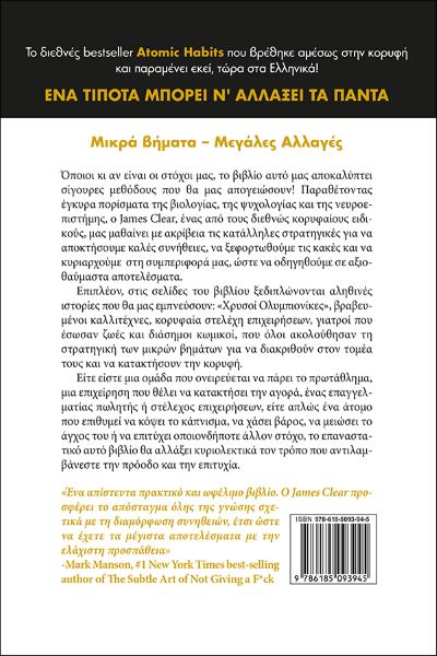 ΕΝΑ ΤΙΠΟΤΑ ΜΠΟΡΕΙ ΝΑ ΑΛΛΑΞΕΙ ΤΑ ΠΑΝΤΑ - Atomic habits