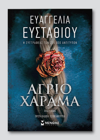 ΑΓΡΙΟ ΧΑΡΑΜΑ / Agrio Charama